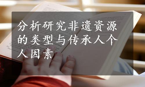 分析研究非遗资源的类型与传承人个人因素