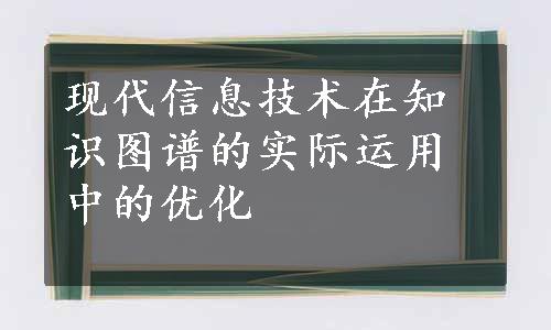 现代信息技术在知识图谱的实际运用中的优化