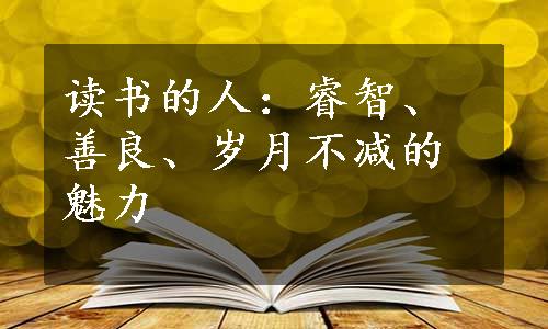 读书的人：睿智、善良、岁月不减的魅力