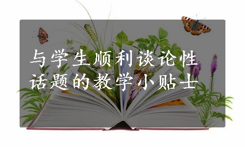 与学生顺利谈论性话题的教学小贴士