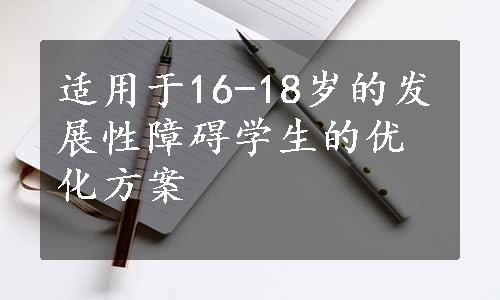 适用于16-18岁的发展性障碍学生的优化方案