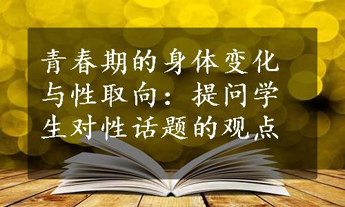 青春期的身体变化与性取向：提问学生对性话题的观点