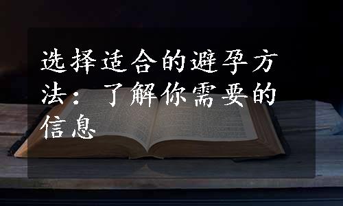 选择适合的避孕方法：了解你需要的信息