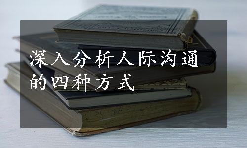 深入分析人际沟通的四种方式