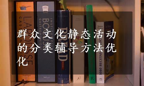 群众文化静态活动的分类辅导方法优化