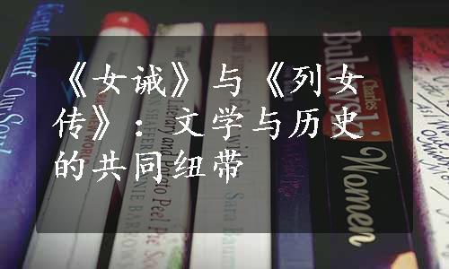 《女诫》与《列女传》：文学与历史的共同纽带