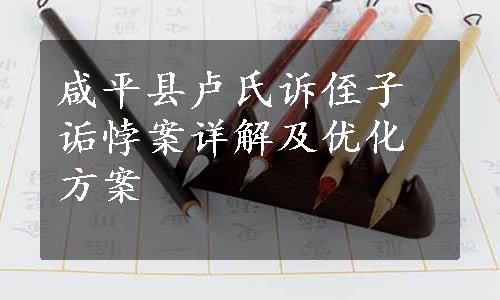 咸平县卢氏诉侄子诟悖案详解及优化方案