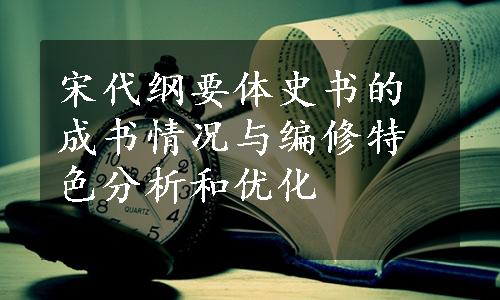 宋代纲要体史书的成书情况与编修特色分析和优化