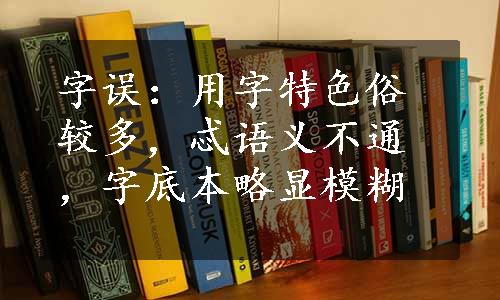 字误：用字特色俗较多，忒语义不通，字底本略显模糊