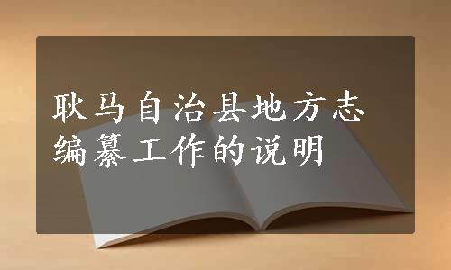 耿马自治县地方志编纂工作的说明