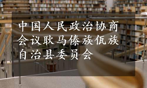 中国人民政治协商会议耿马傣族佤族自治县委员会