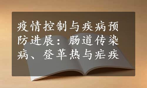 疫情控制与疾病预防进展：肠道传染病、登革热与疟疾