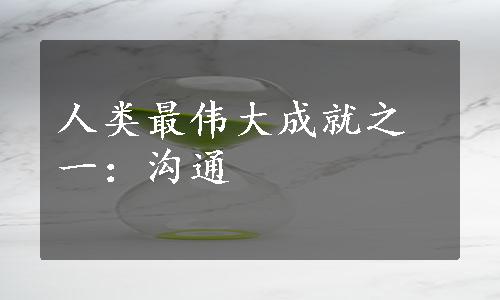 人类最伟大成就之一：沟通