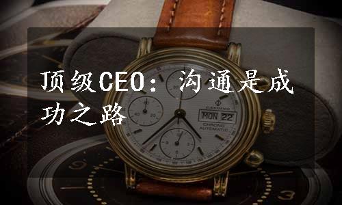 顶级CEO：沟通是成功之路