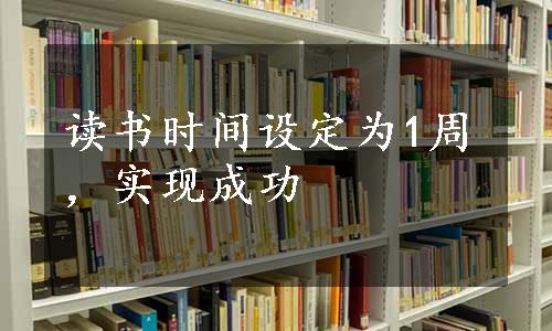 读书时间设定为1周，实现成功