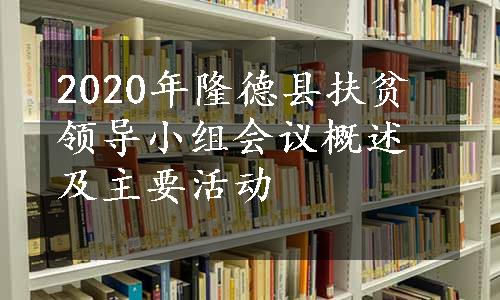 2020年隆德县扶贫领导小组会议概述及主要活动