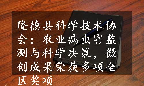 隆德县科学技术协会：农业病虫害监测与科学决策，微创成果荣获多项全区奖项