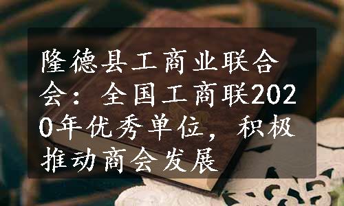 隆德县工商业联合会：全国工商联2020年优秀单位，积极推动商会发展