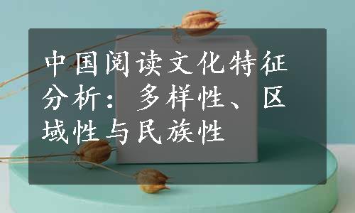 中国阅读文化特征分析：多样性、区域性与民族性