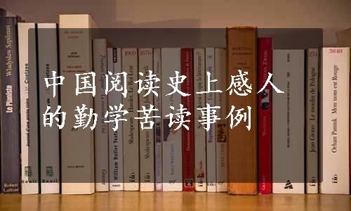 中国阅读史上感人的勤学苦读事例