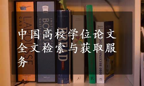 中国高校学位论文全文检索与获取服务