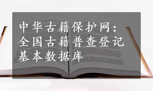 中华古籍保护网：全国古籍普查登记基本数据库