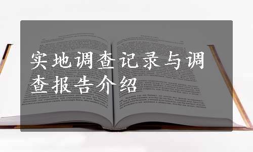 实地调查记录与调查报告介绍