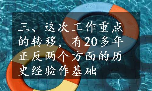 三、这次工作重点的转移，有20多年正反两个方面的历史经验作基础