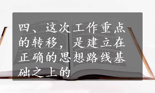 四、这次工作重点的转移，是建立在正确的思想路线基础之上的