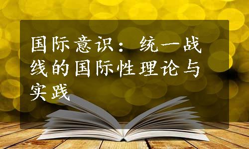 国际意识：统一战线的国际性理论与实践