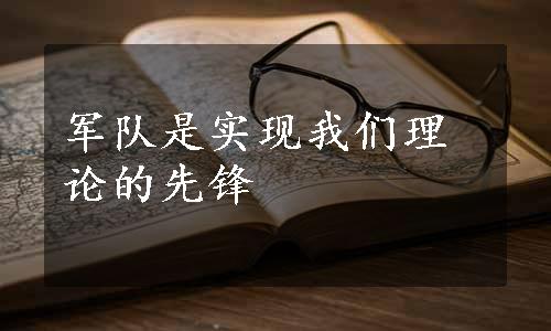 军队是实现我们理论的先锋