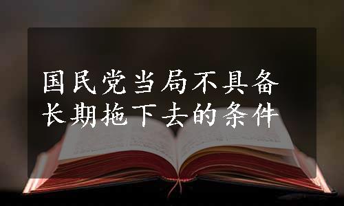 国民党当局不具备长期拖下去的条件