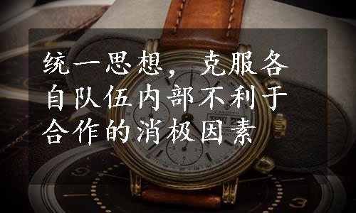 统一思想，克服各自队伍内部不利于合作的消极因素