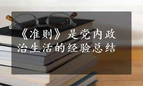 《准则》是党内政治生活的经验总结