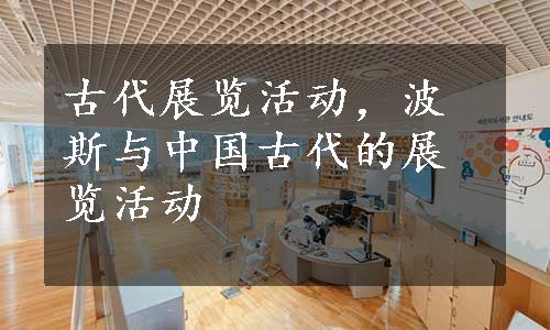 古代展览活动，波斯与中国古代的展览活动