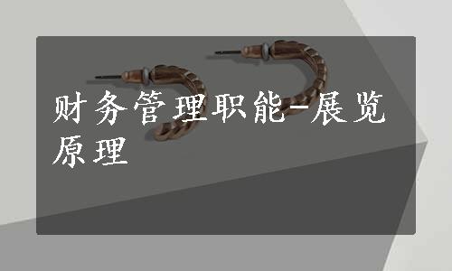 财务管理职能-展览原理