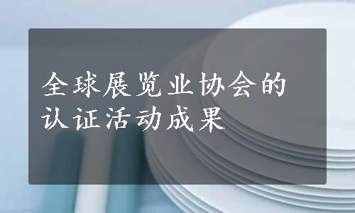 全球展览业协会的认证活动成果