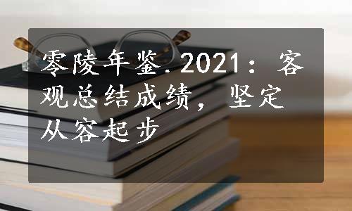 零陵年鉴.2021：客观总结成绩，坚定从容起步