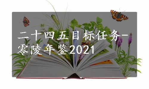 二十四五目标任务-零陵年鉴2021