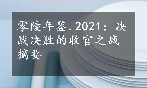 零陵年鉴.2021：决战决胜的收官之战摘要