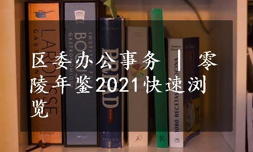 区委办公事务 | 零陵年鉴2021快速浏览