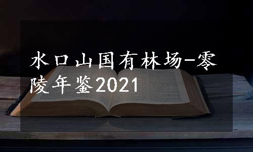 水口山国有林场-零陵年鉴2021