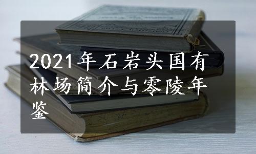 2021年石岩头国有林场简介与零陵年鉴