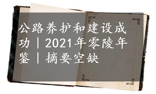 公路养护和建设成功｜2021年零陵年鉴｜摘要空缺