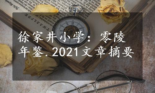 徐家井小学：零陵年鉴.2021文章摘要