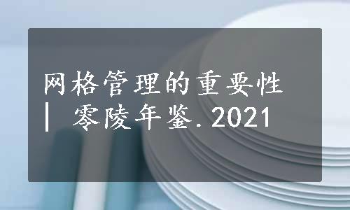 网格管理的重要性 | 零陵年鉴.2021