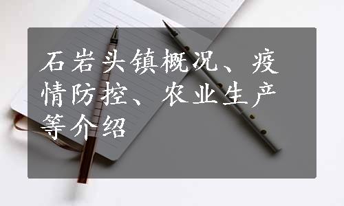 石岩头镇概况、疫情防控、农业生产等介绍