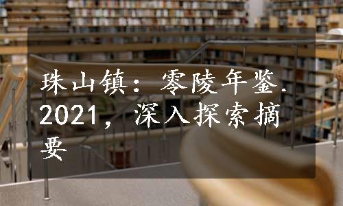 珠山镇：零陵年鉴.2021，深入探索摘要