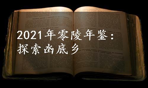 2021年零陵年鉴：探索凼底乡