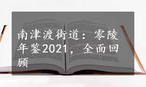 南津渡街道：零陵年鉴2021，全面回顾